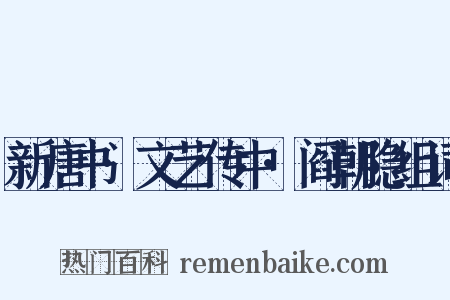 新唐书·文艺传中·阎朝隐组词是什么意思的图片